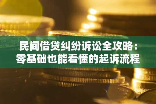 武汉民间借贷纠纷诉讼全攻略:零基础也能看懂的起诉流程与证据整理指南 武汉民间借贷纠纷诉讼全攻略:零基础也能看懂的起诉流程与证据整理指南
