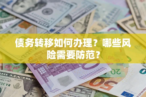 武汉债务转移如何办理？哪些风险需要防范？
