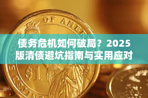 武汉债务危机如何破局？2025版清债避坑指南与实用应对策略