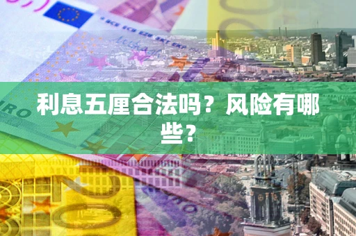 武汉利息五厘合法吗？风险有哪些？