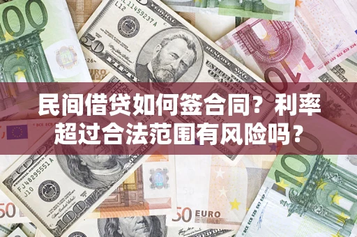 武汉民间借贷如何签合同？利率超过合法范围有风险吗？