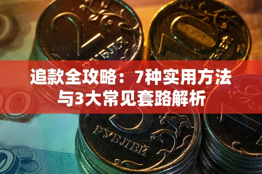 武汉追款全攻略：7种实用方法与3大常见套路解析