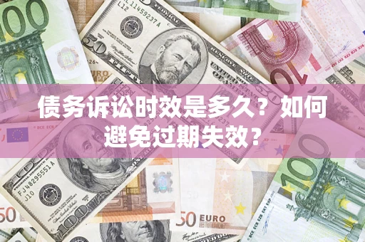 武汉债务诉讼时效是多久？如何避免过期失效？