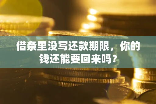 武汉借条里没写还款期限，你的钱还能要回来吗？