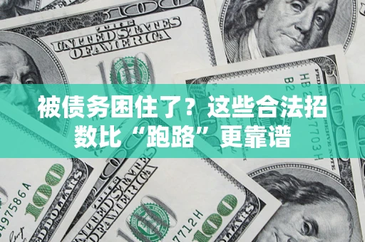 武汉被债务困住了？这些合法招数比“跑路”更靠谱