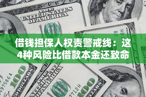 武汉借钱担保人权责警戒线：这4种风险比借款本金还致命