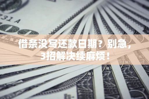 武汉借条没写还款日期？别急，3招解决续麻烦！