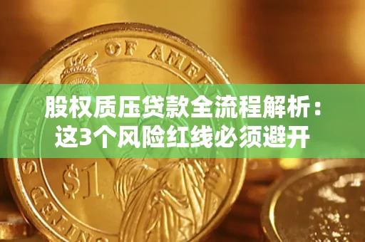 武汉股权质压贷款全流程解析：这3个风险红线必须避开