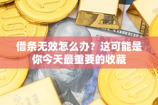 武汉借条无效怎么办？这可能是你今天最重要的收藏
