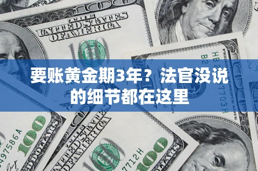 武汉要账黄金期3年？法官没说的细节都在这里