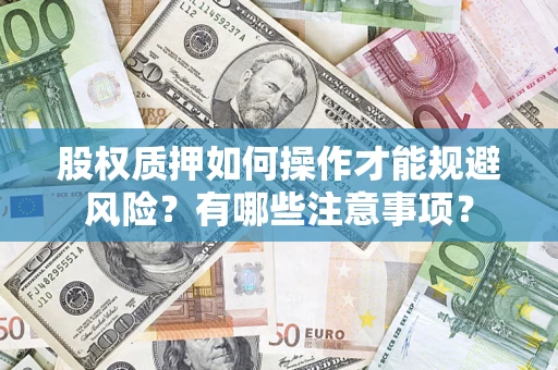 武汉股权质押如何操作才能规避风险？有哪些注意事项？