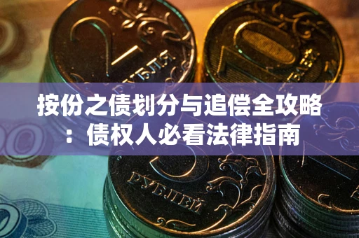 武汉按份之债划分与追偿全攻略：债权人必看法律指南