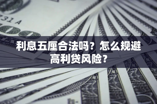 武汉利息五厘合法吗？怎么规避高利贷风险？
