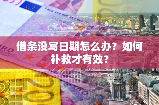 武汉借条没写日期怎么办？如何补救才有效？