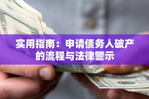 武汉实用指南：申请债务人破产的流程与法律警示