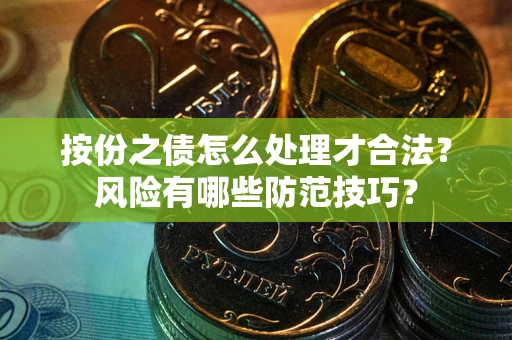 武汉按份之债怎么处理才合法？风险有哪些防范技巧？