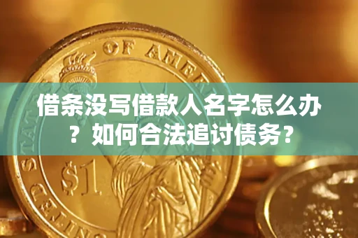 武汉借条没写借款人名字怎么办？如何合法追讨债务？