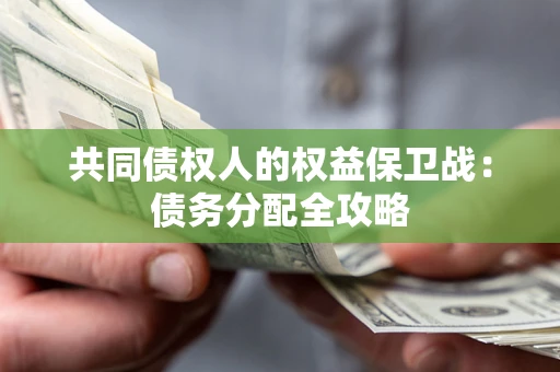 武汉共同债权人的权益保卫战：债务分配全攻略