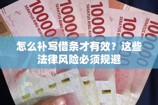 武汉怎么补写借条才有效？这些法律风险必须规避