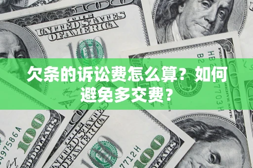 武汉欠条的诉讼费怎么算？如何避免多交费？