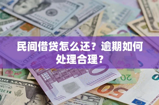 武汉民间借贷怎么还？逾期如何处理合理？