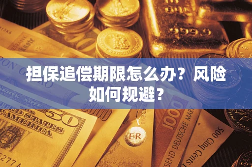 武汉担保追偿期限怎么办？风险如何规避？