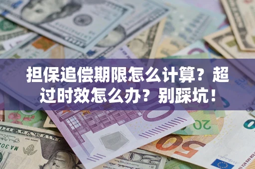 武汉担保追偿期限怎么计算？超过时效怎么办？别踩坑！