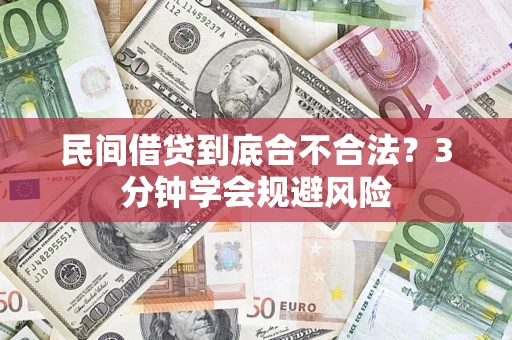 武汉民间借贷到底合不合法？3分钟学会规避风险