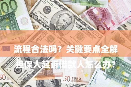 武汉

担保人起诉借款人怎么办？流程合法吗？关键要点全解析