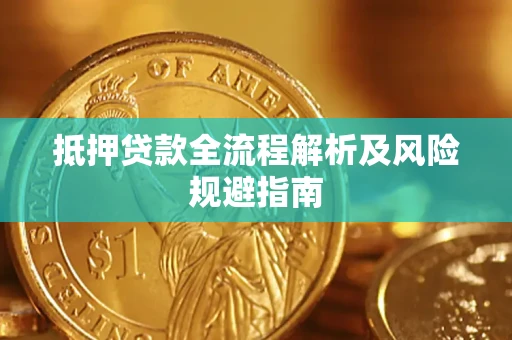武汉抵押贷款全流程解析及风险规避指南