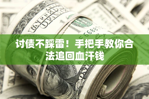 武汉讨债不踩雷！手把手教你合法追回血汗钱