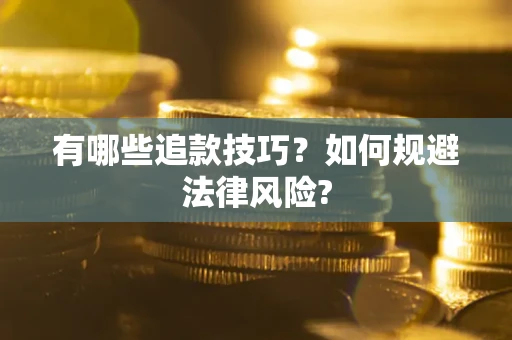 武汉有哪些追款技巧？如何规避法律风险?