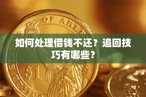 武汉如何处理借钱不还？追回技巧有哪些？
