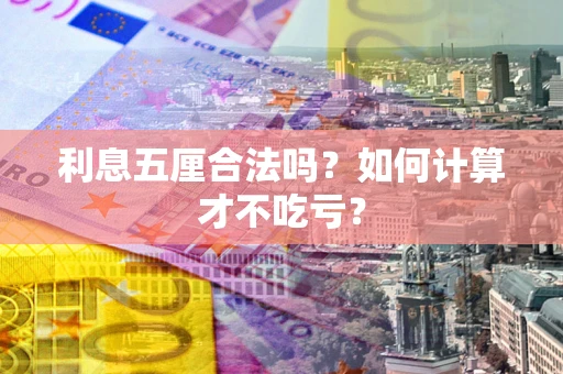 武汉利息五厘合法吗？如何计算才不吃亏？