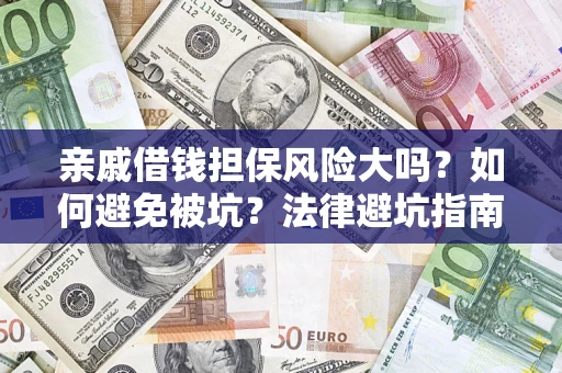 武汉亲戚借钱担保风险大吗？如何避免被坑？法律避坑指南