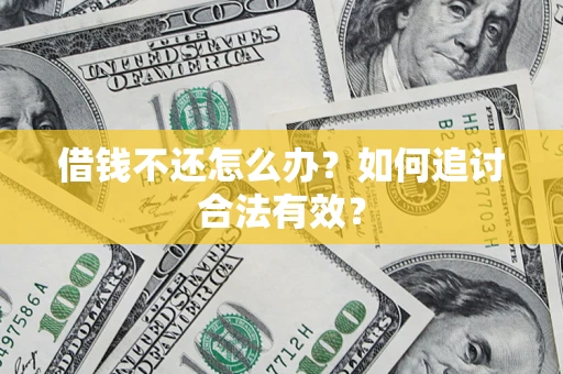 武汉借钱不还怎么办？如何追讨合法有效？
