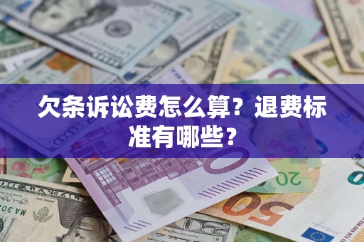 武汉欠条诉讼费怎么算？退费标准有哪些？