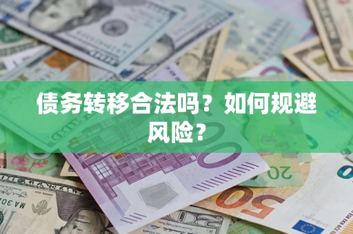 武汉债务转移合法吗？如何规避风险？
