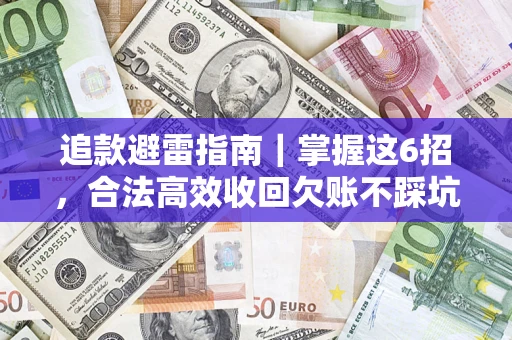 武汉追款避雷指南｜掌握这6招，合法高效收回欠账不踩坑