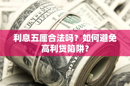武汉利息五厘合法吗？如何避免高利贷陷阱？