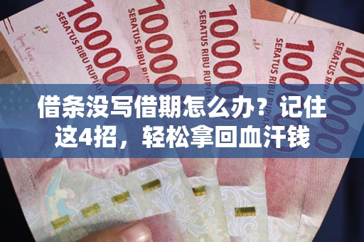 武汉借条没写借期怎么办？记住这4招，轻松拿回血汗钱