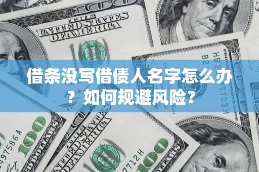 武汉借条没写借债人名字怎么办？如何规避风险？