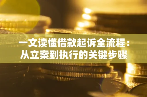武汉一文读懂借款起诉全流程：从立案到执行的关键步骤