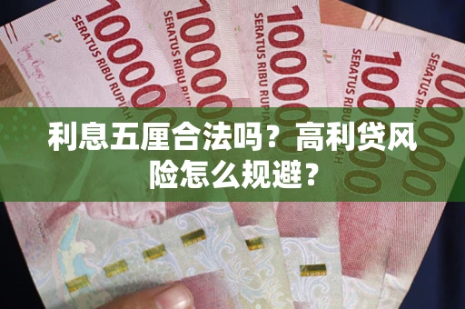 武汉利息五厘合法吗？高利贷风险怎么规避？