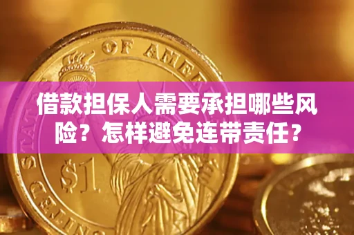 武汉借款担保人需要承担哪些风险？怎样避免连带责任？