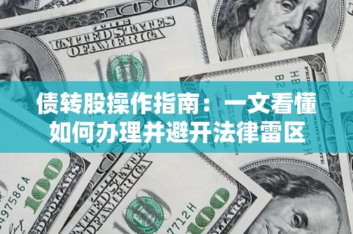 武汉债转股操作指南：一文看懂如何办理并避开法律雷区