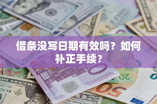 武汉借条没写日期有效吗？如何补正手续？