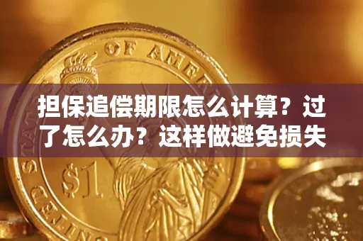 武汉担保追偿期限怎么计算？过了怎么办？这样做避免损失！