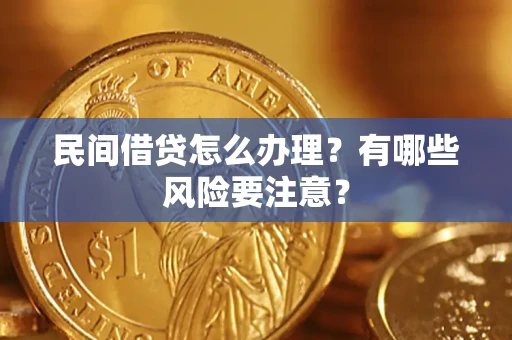 武汉民间借贷怎么办理？有哪些风险要注意？