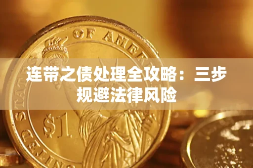 武汉连带之债处理全攻略：三步规避法律风险